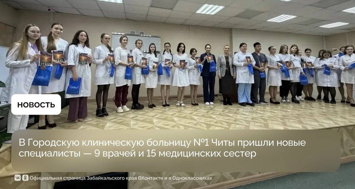 В одну из старейших больниц Читы пришли 24 медика, среди них — молодой невролог