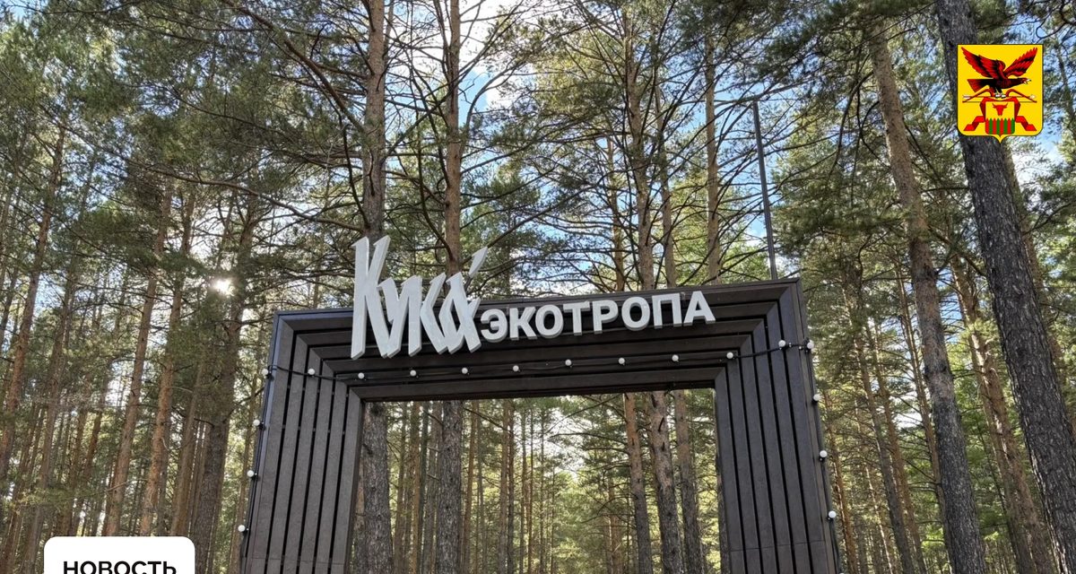 Экотропа на Куке откроется в Забайкалье в сентябре