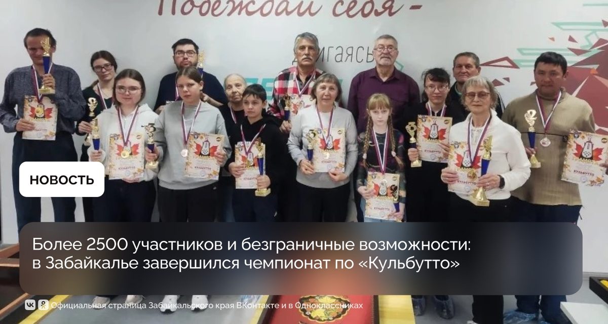 В чемпионате по кульбутто в Забайкалье сыграли 488 участников с ограниченными возможностями здоровья