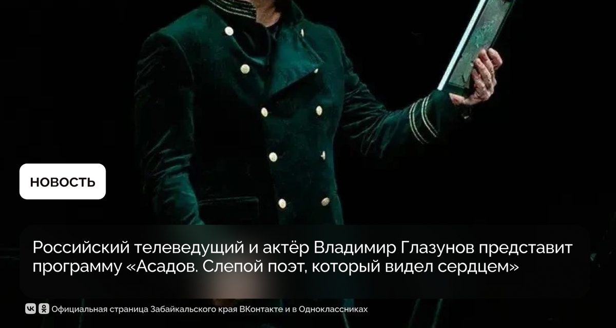В Чите ведущий проведёт половину спектакля о слепом поэте в полной темноте