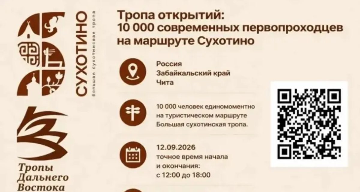 Жителей Читы зовут одновременно выйти на тропу Сухотино ради рекорда России