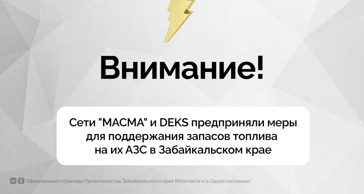 На заправках «Масма» и DEKS в Чите бензин будут отпускать по 15 литров на автомобиль