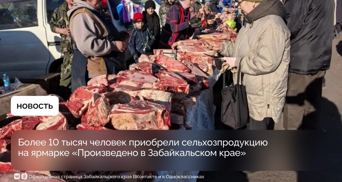 Более 10 тысяч человек купили 67 тонн забайкальской еды на ярмарке в Чите