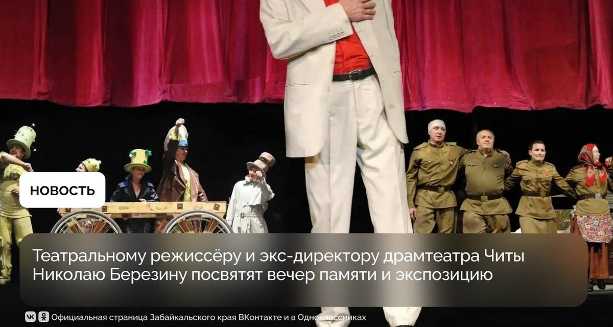 В Чите вспомнят режиссёра Николая Березина и покажут его сочинения о «Золотой пальме»